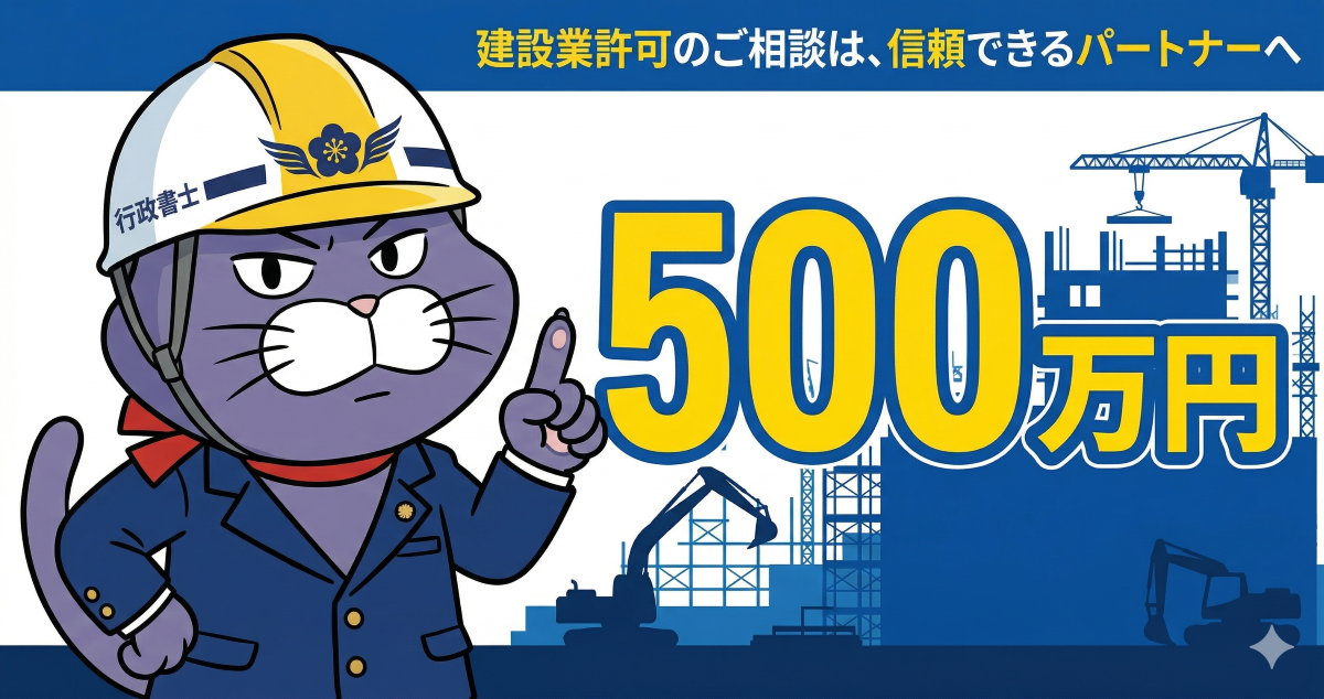 建設業許可500万円ルールを解説する猫マスコット