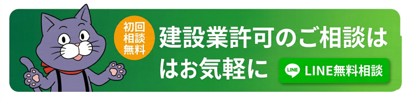 建設業許可の無料相談バナー