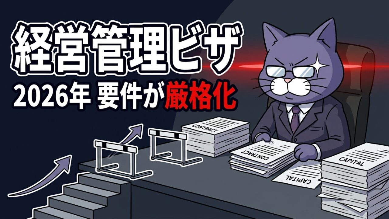 経営管理ビザの2026年の要件厳格化を解説｜やさしい行政書士事務所