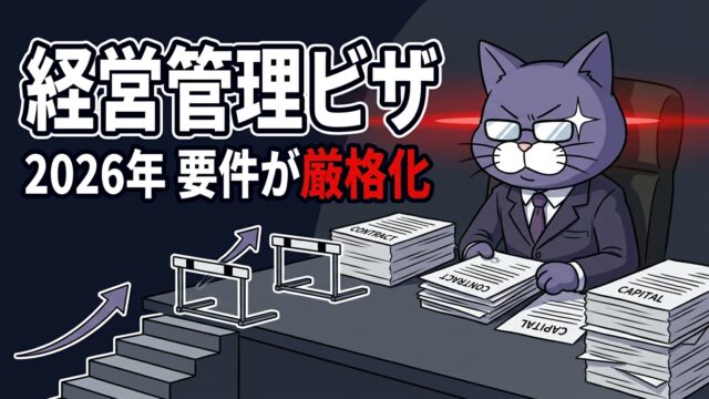 経営管理ビザの2026年の要件厳格化を解説｜やさしい行政書士事務所
