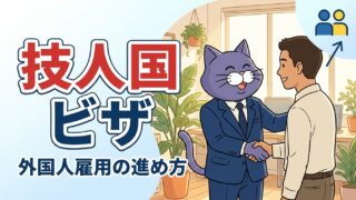 技人国ビザ（技術・人文知識・国際業務）で外国人を雇用する流れ｜やさしい行政書士事務所