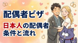 日本人の配偶者ビザの条件と流れ｜やさしい行政書士事務所