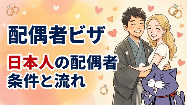 日本人の配偶者ビザの条件と流れ｜やさしい行政書士事務所