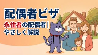 永住者の配偶者ビザの解説｜やさしい行政書士事務所