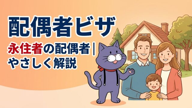 永住者の配偶者ビザの解説｜やさしい行政書士事務所