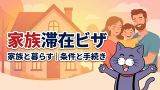 家族滞在ビザの条件と手続き｜やさしい行政書士事務所