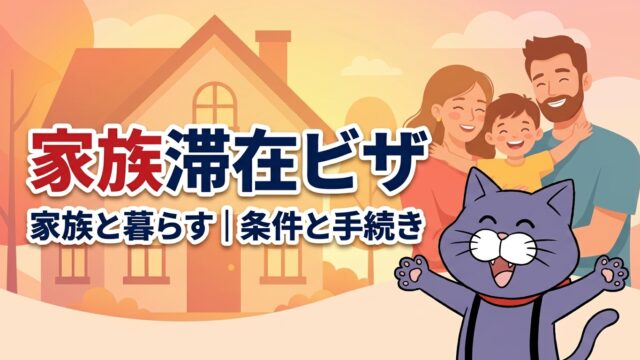 家族滞在ビザの条件と手続き｜やさしい行政書士事務所
