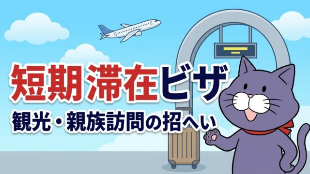 短期滞在ビザ（観光・親族訪問の招へい）の解説｜やさしい行政書士事務所