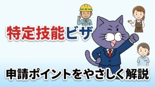 特定技能ビザの申請ポイントをやさしく解説｜やさしい行政書士事務所