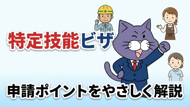 特定技能ビザの申請ポイントをやさしく解説｜やさしい行政書士事務所