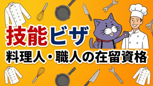 技能ビザ（料理人・職人の在留資格）の解説｜やさしい行政書士事務所