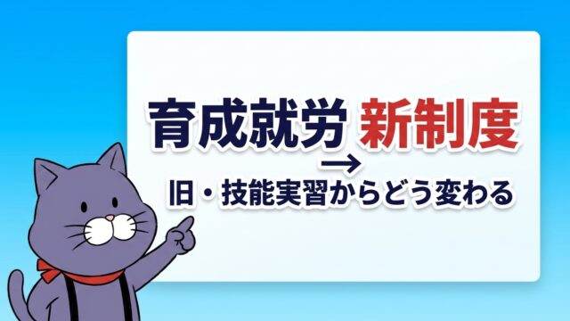 育成就労（旧・技能実習からの新制度）を解説｜やさしい行政書士事務所