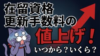 在留資格の更新手数料の値上げに不安を感じるイメージ