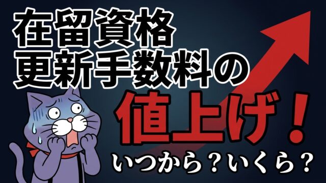 在留資格の更新手数料の値上げに不安を感じるイメージ