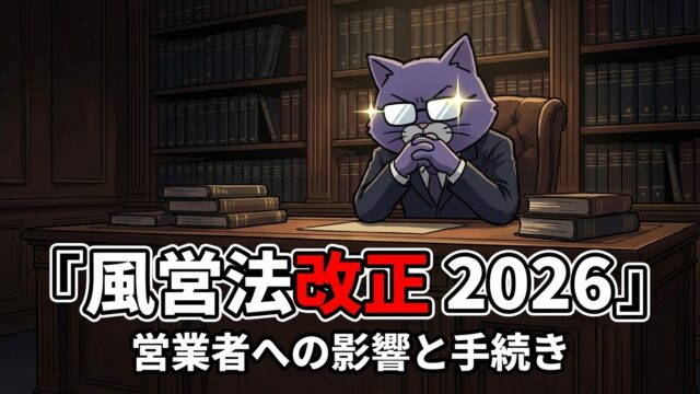 風営法改正2026の解説