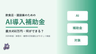 飲食店・建設業が使えるAI導入補助金を行政書士がやさしく解説するアイキャッチ