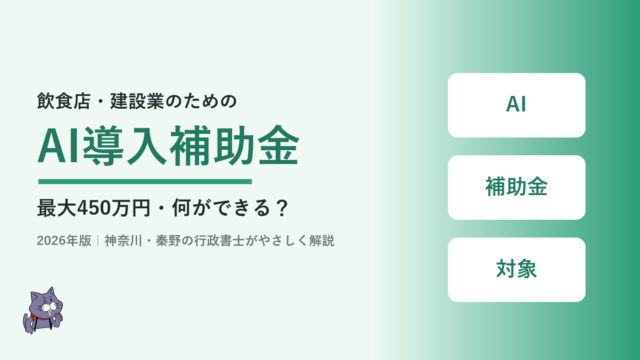 飲食店・建設業が使えるAI導入補助金を行政書士がやさしく解説するアイキャッチ