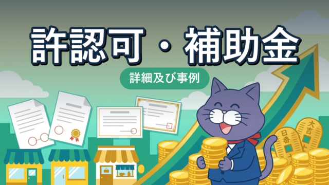 許認可・補助金申請のご相談｜やさしい行政書士事務所