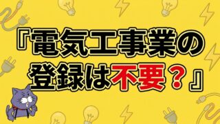 電気工事業の登録は不要？必要になる境界を解説するアイキャッチ
