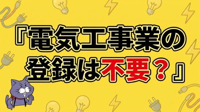 電気工事業の登録は不要？必要になる境界を解説するアイキャッチ