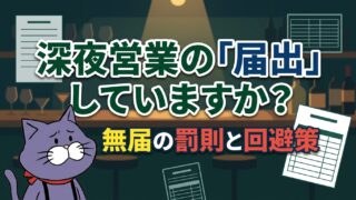 深夜にお酒を出す店の届出をしないとどうなる？罰則と摘発リスクを解説する記事のアイキャッチ