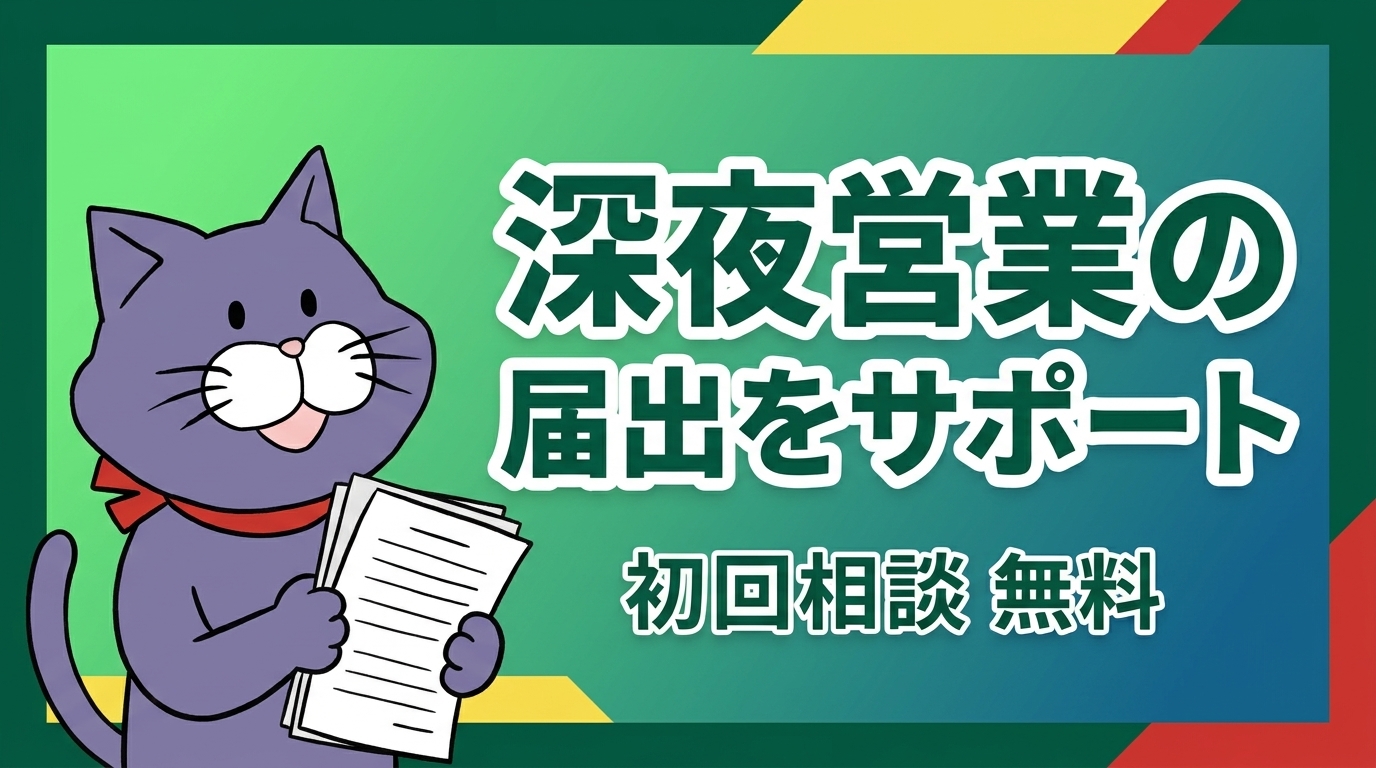 深夜営業の届出は、やさしい行政書士事務所にご相談ください