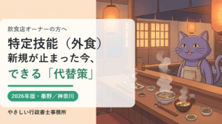 特定技能（外食業）の新規停止と飲食店の代替策を行政書士がやさしく解説するアイキャッチ