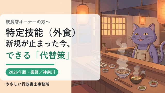 特定技能（外食業）の新規停止と飲食店の代替策を行政書士がやさしく解説するアイキャッチ