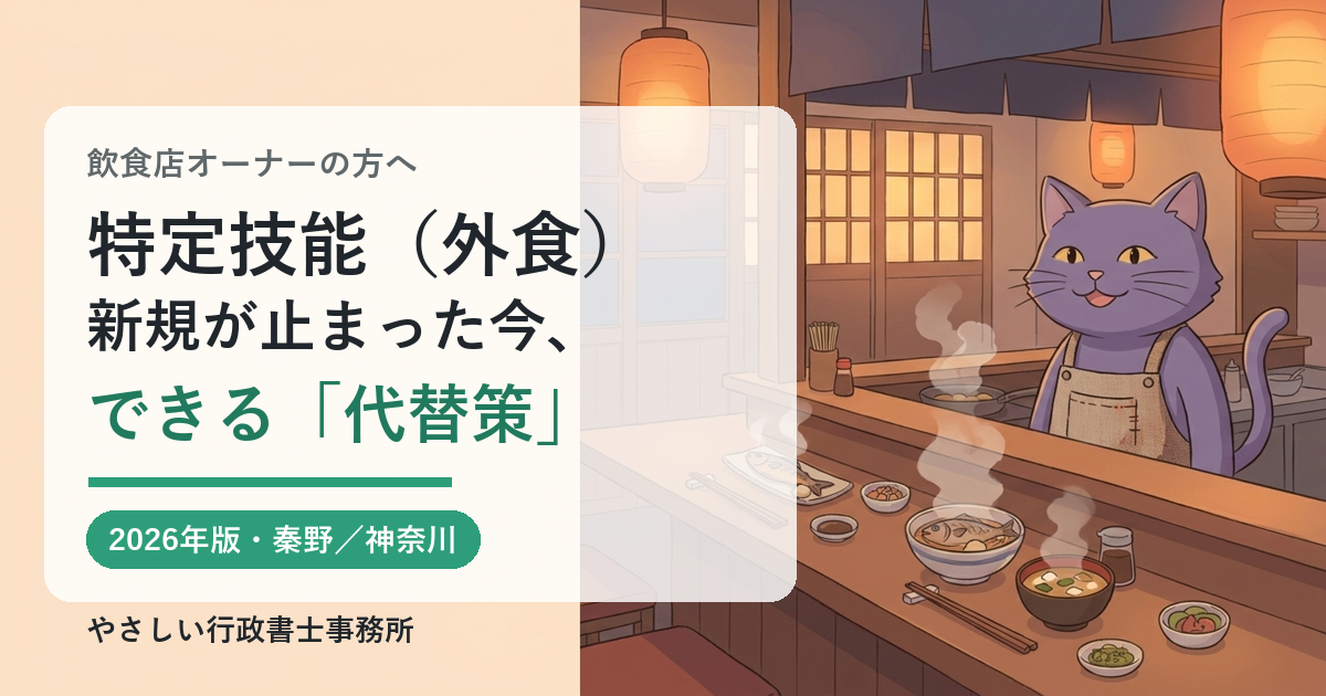 特定技能（外食業）の新規停止と飲食店の代替策を行政書士がやさしく解説するアイキャッチ