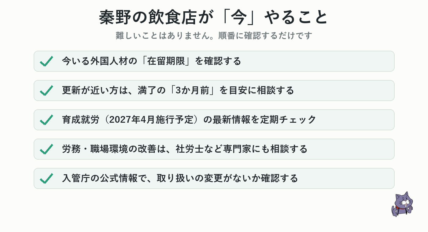 秦野市の飲食店が今やることチェックリスト。在留期限の確認、満了3か月前に相談、育成就労の情報チェック、専門家連携、入管庁の確認