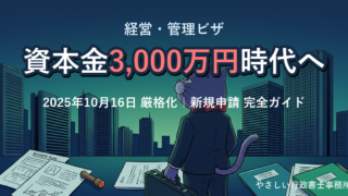 経営管理ビザが資本金3,000万円に厳格化されたことを解説する猫マスコット