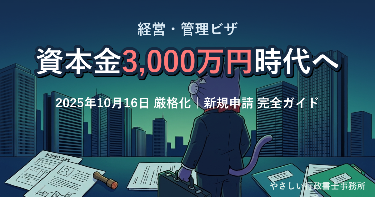 経営管理ビザが資本金3,000万円に厳格化されたことを解説する猫マスコット
