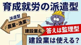 育成就労の派遣型は建設業で使えるか（農業漁業は派遣型・建設業は監理型）を解説するアイキャッチ