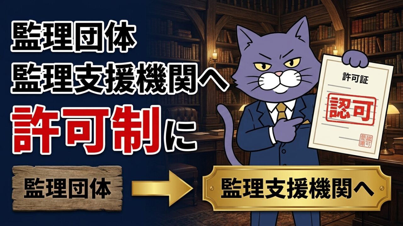 監理団体が監理支援機関へ再編され許可制になることを解説するアイキャッチ