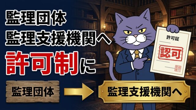 監理団体が監理支援機関へ再編され許可制になることを解説するアイキャッチ