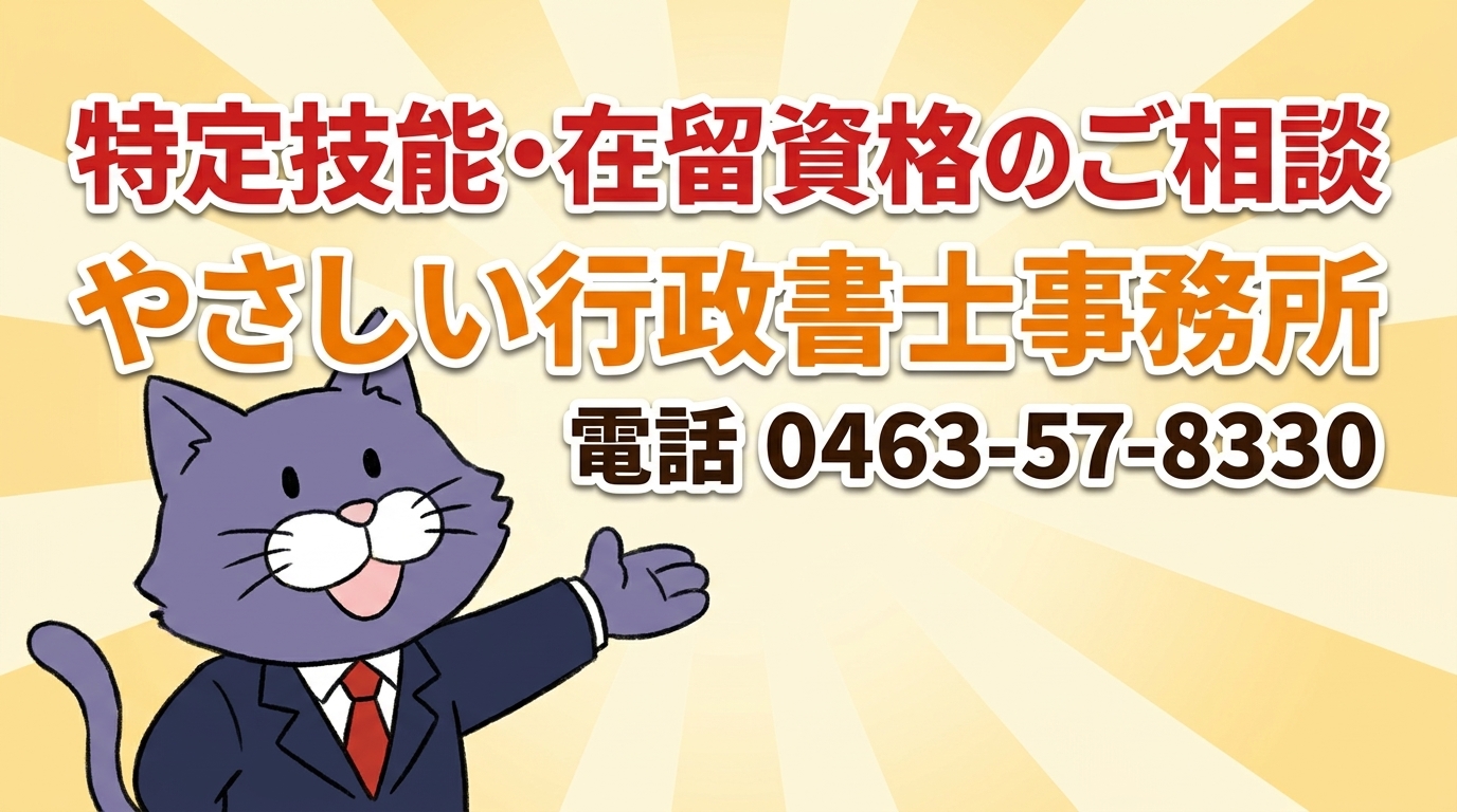 特定技能・在留資格のご相談はやさしい行政書士事務所へ