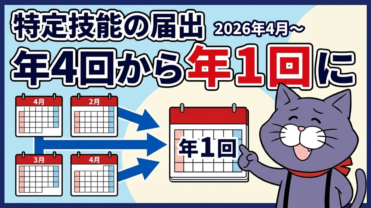 特定技能の定期届出が年4回から年1回になったことを解説するアイキャッチ