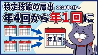 特定技能の定期届出が年4回から年1回になったことを解説するアイキャッチ