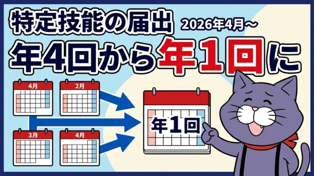 特定技能の定期届出が年4回から年1回になったことを解説するアイキャッチ