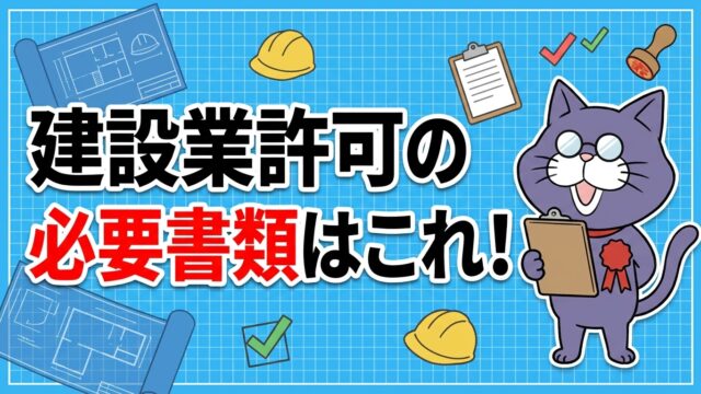 神奈川県の建設業許可に必要な書類一覧（令和8年度版）のアイキャッチ