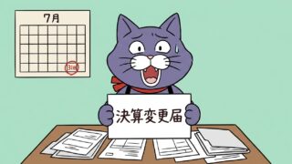 決算変更届の提出期限7月末を知らせる猫のイラスト