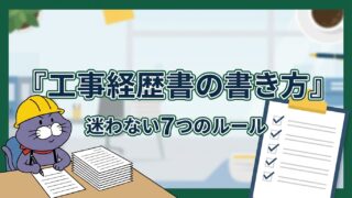 工事経歴書の書き方 迷わない7つのルールを解説する記事のアイキャッチ画像