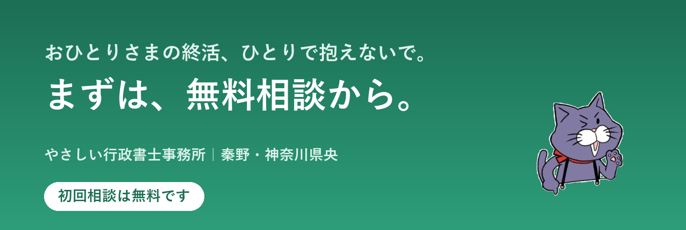 おひとりさまの終活相談 初回無料 秦野・神奈川の行政書士 CTAバナー