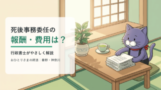 死後事務委任の報酬・費用を行政書士がやさしく解説するアイキャッチ