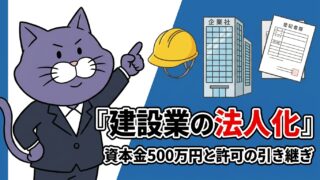 建設業の法人化と資本金500万円・許可の引き継ぎ