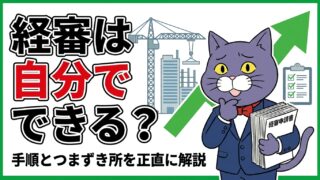 経審は自分でできる？アイキャッチ