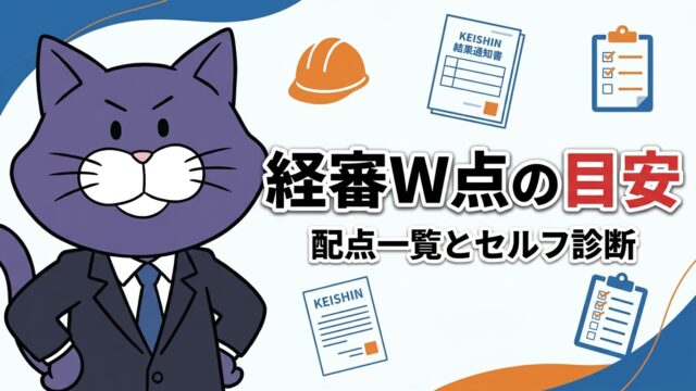 経審W点の目安