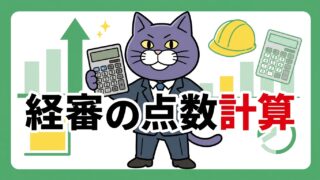 経営事項審査の点数（P点）計算方法の解説