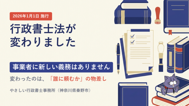 2026年1月施行の行政書士法改正。事業者に新しい義務はなく、変わったのは「誰に頼むか」の物差し