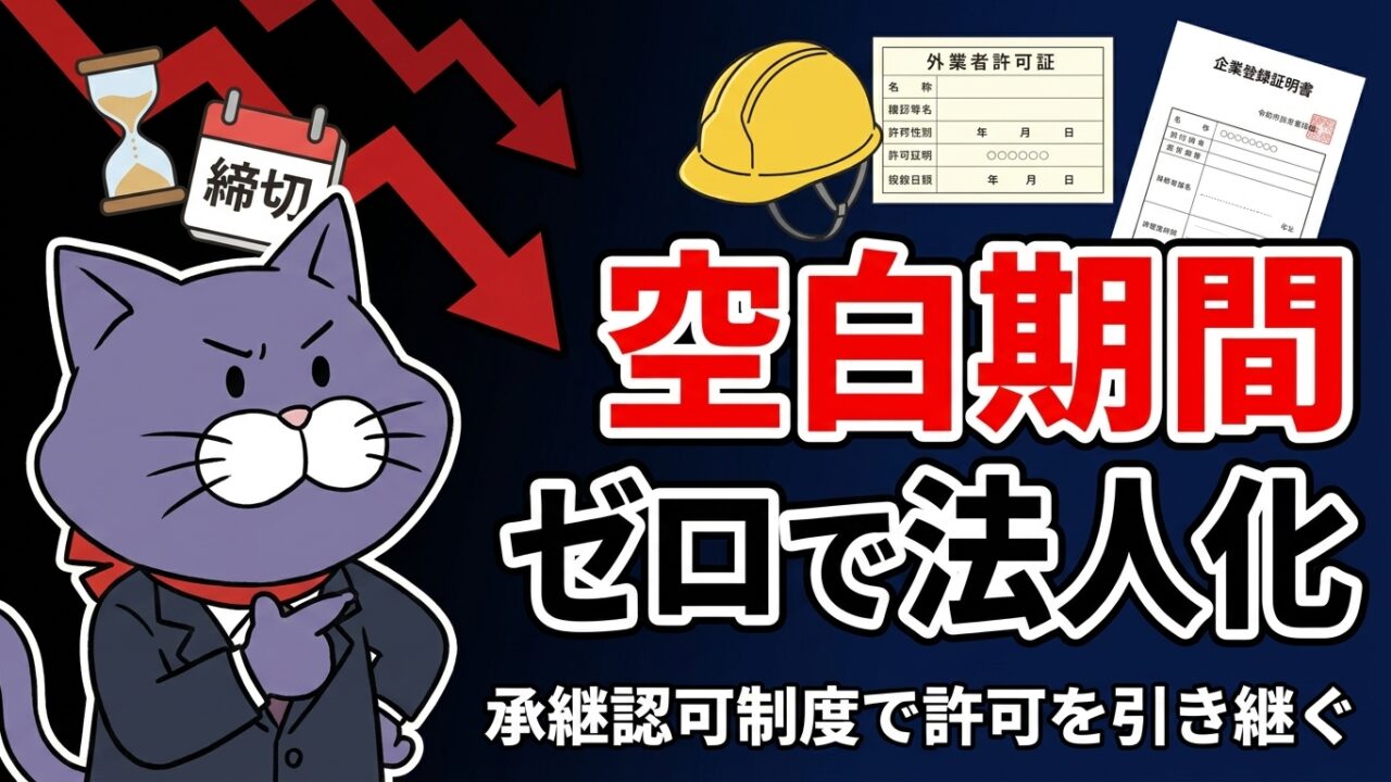 空白期間ゼロで法人化